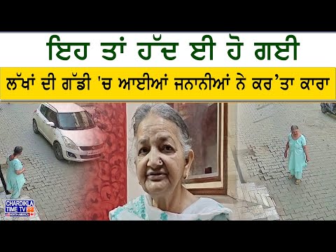Luxury Car Theft | ਲੱਖਾਂ ਦੀ ਗੱਡੀ ’ਚ ਆਈਆਂ ਜਨਾਨੀਆਂ ਨੇ ਬਜ਼ੁਰਗ ਤੋਂ ਲੁੱਟੀ ਸੋਨੇ ਦੀ ਚੂੜੀ