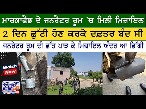 Missile Found in Office | ਦਫ਼ਤਰ ਦੇ ਜਨਰੇਟਰ ਰੂਮ 'ਚ ਮਿਲੀ ਮਿਜ਼ਾਇਲ, ਛੱਤ ਪਾੜ ਕੇ ਆਈ ਅੰਦਰ