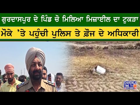 Missile Piece Found in Gurdaspur | ਗੁਰਦਾਸਪੁਰ ਦੇ ਪਿੰਡ ’ਚ ਮਿਲਿਆ ਮਿਜ਼ਾਈਲ ਦਾ ਟੁਕੜਾ