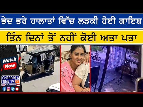 Missing Girl Mystery | ਤਿੰਨ ਦਿਨਾਂ ਤੋਂ ਲਾਪਤਾ ਲੜਕੀ, ਭੇਦਭਰੇ ਹਾਲਾਤਾਂ ਨੇ ਪਾਇਆ ਸਵਾਲਾਂ ਦਾ ਪਹਾੜ