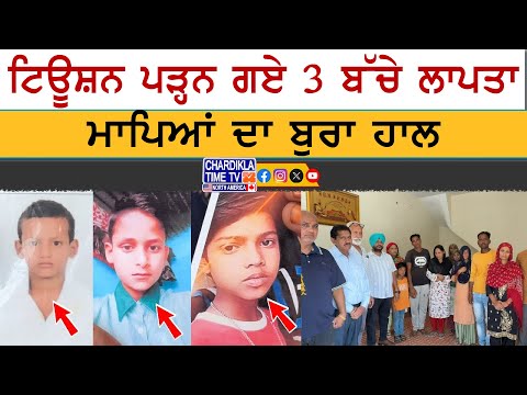 Missing Kids Shocking News | ਟਿਊਸ਼ਨ ਪੜ੍ਹਨ ਗਏ 3 ਬੱਚੇ ਲਾਪਤਾ, ਮਾਪਿਆਂ ਦਾ ਬੁਰਾ ਹਾਲ