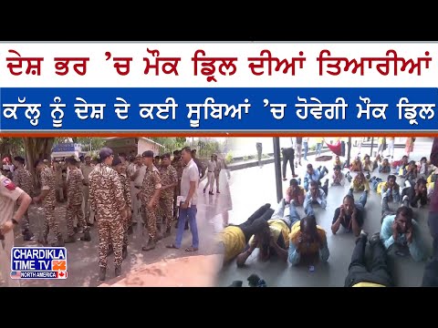 Mock Drill Across India Tomorrow, ਦੇਸ਼ ਭਰ ’ਚ ਹੋਣ ਜਾ ਰਹੀ ਮੌਕ ਡ੍ਰਿਲ, DC ਫਿਰੋਜ਼ਪੁਰ ਨੇ ਦਿੱਤੀ ਜ਼ਰੂਰੀ ਜਾਣਕਾਰੀ