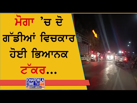 Moga Road Accident News | ਮੋਗਾ ’ਚ ਦੋ ਗੱਡੀਆਂ ਦੀ ਭਿਆਨਕ ਟੱਕਰ, ਸਕੂਟਰੀ ਸਵਾਰ ਸਮੇਤ 4 ਜ਼ਖ਼ਮੀ
