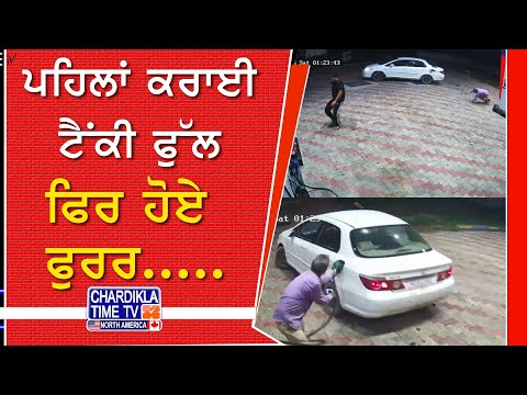 Mohali Petrol Pump Loot | ਟੈਂਕੀ ਭਰਾਈ, ਪਾਈਪ ਚੁਰਾਈ, ਕਰਿੰਦੇ ਨੂੰ ਘਸੀਟਿਆ | ਖਰੜ ’ਚ ਦਿਨ ਦਿਹਾੜੇ ਲੁੱਟ