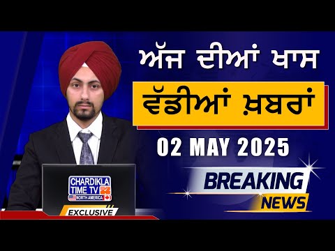 Morning Big News | Breakings | Latest Punjabi News | 02-05-2025
