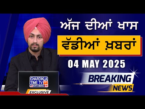 Morning Big News | Breakings | Latest Punjabi News | 04-05-2025