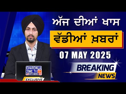 Morning Breakings Punjabi News | ਸਵੇਰੇ ਦੀਆਂ ਵੱਡੀਆਂ ਖ਼ਬਰਾਂ | 07-05-2025