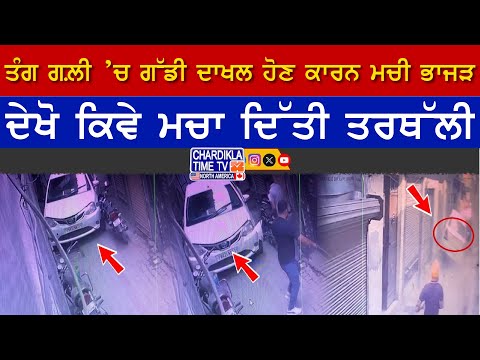 Narrow Street Car Chase | ਤੰਗ ਗਲੀ ’ਚ ਦਾਖਲ ਹੋਈ ਗੱਡੀ, ਲੋਕਾਂ ’ਚ ਮਚੀ ਭਾਜੜ