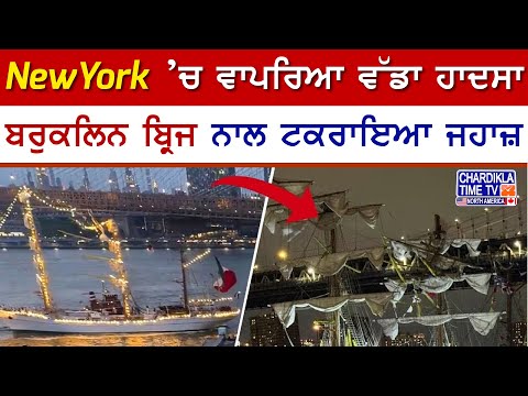 New York 'ਚ ਵੱਡਾ ਹਾਦਸਾ – ਬਰੁਕਲਿਨ ਬ੍ਰਿਜ ਨਾਲ ਟਕਰਾਇਆ ਜਹਾਜ਼, 200 ਸਵਾਰੀ, 23 ਜ਼ਖਮੀ