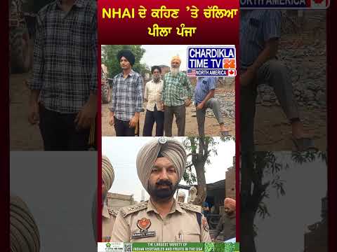 NHAI ਦੇ ਕਹਿਣ ’ਤੇ ਚੱਲਿਆ ਪੀਲਾ ਪੰਜਾ #reel #shorts #latestnews #NHAI #YellowFlag #RoadSafety #PunjabNews