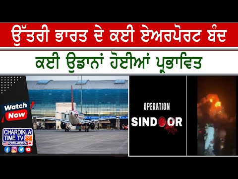 North India Airports Shut | ਉੱਤਰੀ ਭਾਰਤ 'ਚ ਏਅਰਪੋਰਟ ਤੇ ਕਰਤਾਰਪੁਰ ਲਾਂਘਾ ਬੰਦ, ਉਡਾਨਾਂ 'ਤੇ ਵੀ ਅਸਰ