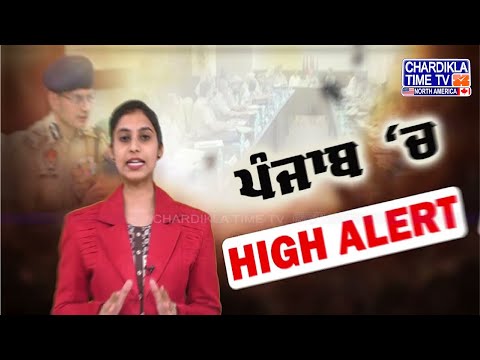 Operation Sindoor Alert | ਓਪਰੇਸ਼ਨ ਸਿੰਦੂਰ ਤੋਂ ਬਾਅਦ ਪੰਜਾਬ 'ਚ ਵਧੀ ਸੁਰੱਖਿਆ, DGP ਦੇ ਸਖ਼ਤ ਹੁਕਮ