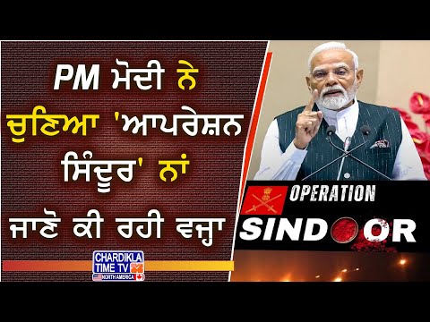 Operation Sindoor Announced by PM Modi | PM ਮੋਦੀ ਨੇ ਰੱਖਿਆ 'ਆਪਰੇਸ਼ਨ ਸਿੰਦੂਰ' ਨਾਂ, ਜਾਣੋ ਕੀ ਸੀ ਵਜ੍ਹਾ