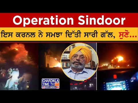 Operation Sindoor: ਇਸ ਕਰਨਲ ਨੇ ਸਮਝਾ ਦਿੱਤੀ ਸਾਰੀ ਗੱਲ | India-Pakistan War