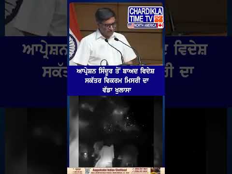 Operation Sindoor ਤੋਂ ਬਾਅਦ ਵਿਦੇਸ਼ ਸਕੱਤਰ ਵਿਕਰਮ ਮਿਸਰੀ ਦਾ ਵੱਡਾ ਖੁਲਾਸਾ#news #OperationSindoor #VikramMisr