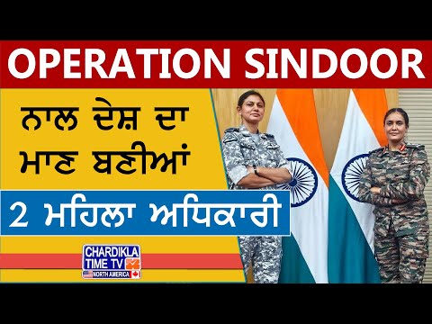 Operation Sindoor ਨਾਲ ਦੇਸ਼ ਦਾ ਮਾਣ ਬਣੀਆਂ 2 ਮਹਿਲਾ ਅਧਿਕਾਰੀ | AJJ DE MUDDE | 12 May 2025