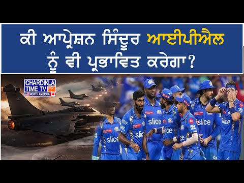 Operation Sindoor Effect on IPL? | ਆਪ੍ਰੇਸ਼ਨ ਸਿੰਦੂਰ ਕਰੇਗਾ IPL ਮੈਚਾਂ ਨੂੰ ਪ੍ਰਭਾਵਿਤ? BCCI ਚੁੱਪ