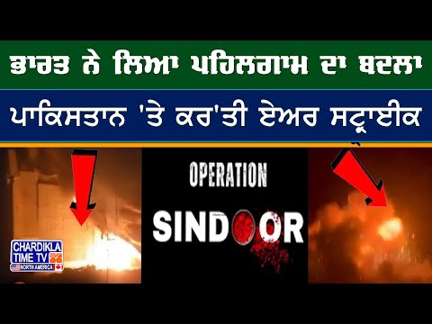 Operation Sindoor: India Strikes Back | 'ਆਪ੍ਰੇਸ਼ਨ ਸਿੰਦੂਰ' ਰਾਹੀਂ ਭਾਰਤ ਨੇ ਲਿਆ ਪਹਿਲਗਾਮ ਹਮਲੇ ਦਾ ਬਦਲਾ