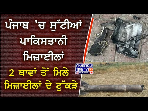 Pak Missile Crash | ਪੰਜਾਬ ’ਚ ਡੇਗੀਆਂ ਪਾਕਿ ਦੀਆਂ ਚਾਈਨੀਜ਼ ਮਿਜ਼ਾਈਲਾਂ, ਭਾਰਤ ਨੇ ਕੀਤਾ ਨਾਕਾਮ ਹਮਲਾ