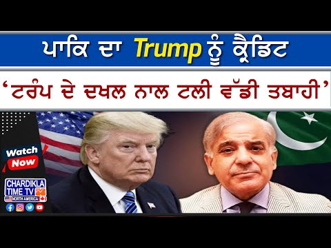 Pakistan PM Thanks Trump | ਸ਼ਾਹਬਾਜ਼ ਸ਼ਰੀਫ ਨੇ ਟਰੰਪ ਨੂੰ ਦਿੱਤਾ ਸੀਜ਼ਫਾਇਰ ਦਾ ਕ੍ਰੈਡਿਟ