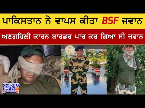 Pakistan Returns BSF Jawan | ਅਣਗਹਿਲੀ ’ਚ Border ਪਾਰ ਗਿਆ BSF ਜਵਾਨ, ਪਾਕਿਸਤਾਨ ਨੇ ਕੀਤਾ ਵਾਪਸ