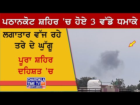 Pathankot Blast Scare | ਪਠਾਨਕੋਟ ’ਚ ਹੋਏ 3 ਧਮਾਕੇ, ਸ਼ਹਿਰ ’ਚ ਦਹਿਸ਼ਤ ਦਾ ਮਾਹੌਲ