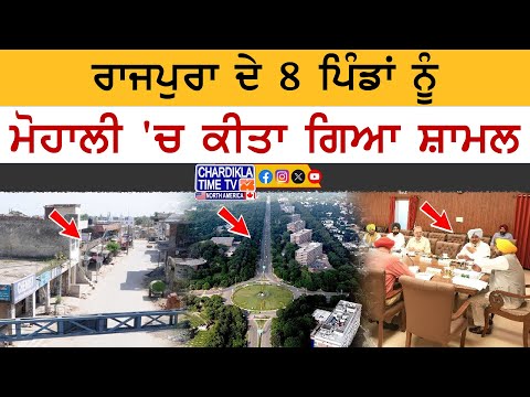Patiala to Mohali Transfer | ਰਾਜਪੁਰਾ ਦੇ 8 ਪਿੰਡ ਹੁਣ ਮੋਹਾਲੀ ਜ਼ਿਲ੍ਹੇ 'ਚ