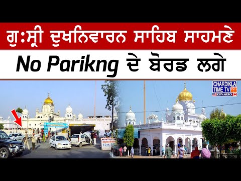 Patiala Traffic Update | ਗੁ:ਸ੍ਰੀ ਦੁਖਨਿਵਾਰਨ ਸਾਹਿਬ ਸਾਹਮਣੇ No Parking ਦੇ ਬੋਰਡ ਲਗੇ