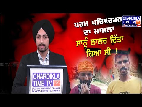 Pilibhit Religious Conversion Case |ਡਰਾ-ਧਮਕਾ ਕੇ ਹੋਇਆ ਧਰਮ ਪਰਿਵਰਤਨ, ਲਾਲਚ ਤੇ ਵਾਅਦੇ ਨਾਲ ਕੀਤਾ ਗਇਆ ਮੰਨ ਮੋਹ