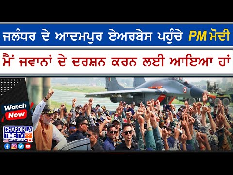 PM Modi at Adampur Airbase | ਜਲੰਧਰ ਦੇ ਆਦਮਪੁਰ ਏਅਰਬੇਸ ਪਹੁੰਚੇ PM ਮੋਦੀ, ਜਵਾਨਾਂ ਨਾਲ ਕੀਤੀ ਗੱਲਬਾਤ
