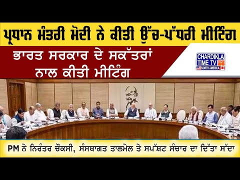 PM Modi High-Level Meeting | ਮੋਦੀ ਨੇ ਸਕੱਤਰਾਂ ਨਾਲ ਕੀਤੀ ਉੱਚ ਪੱਧਰੀ ਮੀਟਿੰਗ, ਦਿੱਤੇ ਵੱਡੇ ਸੰਦੇਸ਼