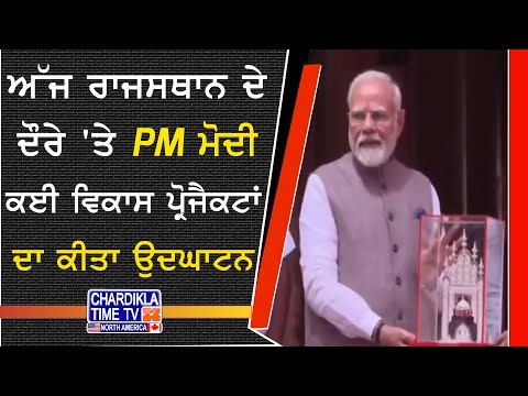 PM Modi Rajasthan Visit | ਰਾਜਸਥਾਨ ਦੌਰੇ 'ਤੇ ਪਹੁੰਚੇ PM ਮੋਦੀ, ਕਰਨੀ ਮਾਤਾ ਮੰਦਰ ਵਿਖੇ ਨਮਸਕਾਰ