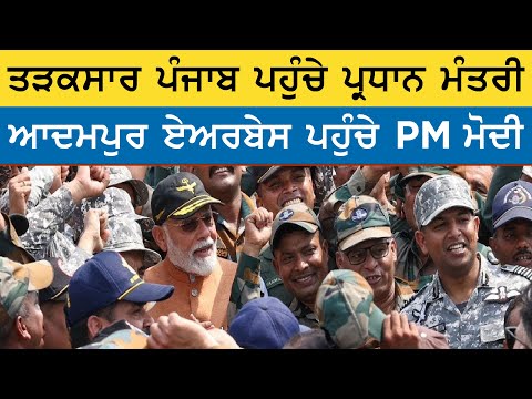 PM Modi Visits Punjab | ਤੜਕਸਾਰ ਆਦਮਪੁਰ ਏਅਰਬੇਸ ’ਤੇ ਪਹੁੰਚੇ PM ਮੋਦੀ, ਜਵਾਨਾਂ ਨਾਲ ਕੀਤੀ ਮੁਲਾਕਾਤ
