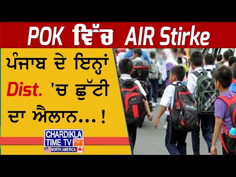 POK 'ਚ Air Strike, Punjab Schools Closed | ਪੰਜਾਬ 'ਚ ਸਕੂਲ-ਕਾਲਜ 3 ਦਿਨ ਲਈ ਬੰਦ, Air Strike ਨੇ ਮਚਾਈ ਹਲਚਲ