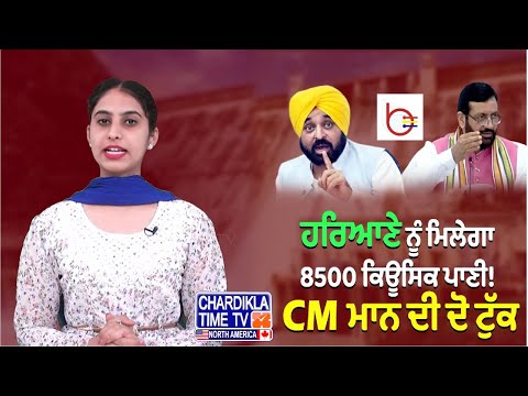 Politics Over Water | ਹਰਿਆਣੇ ਨੂੰ ਮਿਲੇਗਾ 8500 ਕਿਊਸਿਕ ਪਾਣੀ! CM ਮਾਨ ਦੀ ਦੋ ਟੁੱਕ ਚਿਤਾਵਨੀ | BBMB