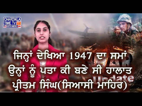 Pritam Singh Warns Youth on War | 1947 ਵਰਗੇ ਹਾਲਾਤ ਬਣ ਰਹੇ ਨੇ, ਜੰਗ ਮਜ਼ਾਕ ਨਹੀਂ – ਪ੍ਰੀਤਮ ਸਿੰਘ ਖਾਨਪੁਰ