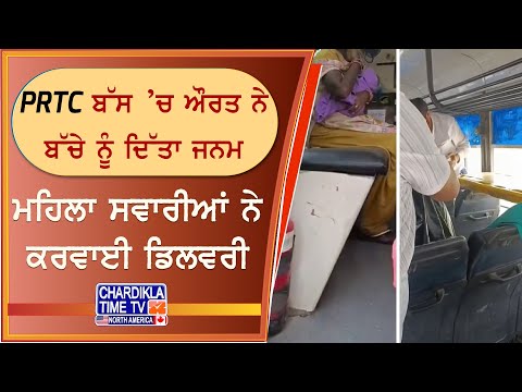 PRTC ਬੱਸ ’ਚ ਔਰਤ ਨੇ ਦਿੱਤਾ ਬੱਚੇ ਨੂੰ ਜਨਮ | ਸਵਾਰੀਆਂ ਨੇ ਬਣਾਈ ਮਦਦਗਾਰ ਦਾਈ