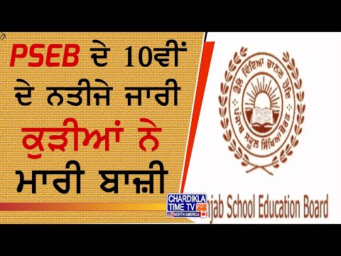 PSEB 10th Result Declared | PSEB ਦੇ 10ਵੀਂ ਦੇ ਨਤੀਜੇ ਜਾਰੀ, ਕੁੜੀਆਂ ਨੇ ਮਾਰੀ ਬਾਜ਼ੀ