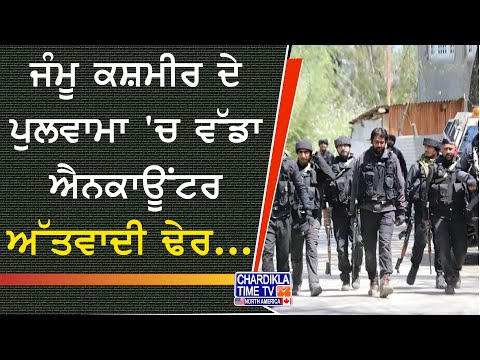Pulwama Encounter News | ਜੰਮੂ ਕਸ਼ਮੀਰ ਦੇ ਪੁਲਵਾਮਾ 'ਚ ਵੱਡੀ ਮੁਠਭੇੜ, ਇੱਕ ਅੱਤਵਾਦੀ ਢੇਰ