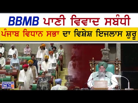 Punjab Assembly | BBMB ਪਾਣੀ ਵਿਵਾਦ 'ਤੇ ਵਿਧਾਨ ਸਭਾ ਦਾ ਵਿਸ਼ੇਸ਼ ਇਜਲਾਸ, ਪਹਿਲਗਾਮ ਹਮਲੇ ਦੇ ਪੀੜਤਾਂ ਨੂੰ ਸ਼ਰਧਾਂਜਲੀ