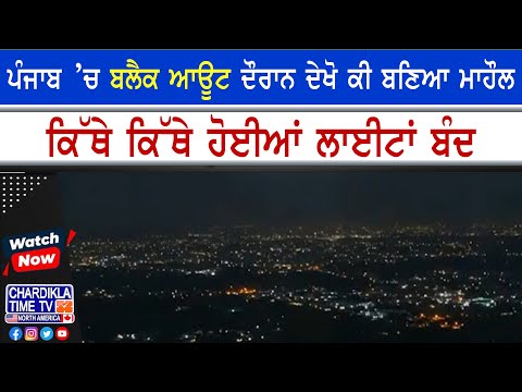 Punjab Blackout News | ਪੰਜਾਬ ’ਚ ਬਲੈਕ ਆਊਟ ਦੌਰਾਨ ਕਈ ਥਾਵਾਂ 'ਤੇ ਲਾਈਟਾਂ ਬੰਦ, ਦੇਖੋ ਕੀ ਬਣਿਆ ਮਾਹੌਲ