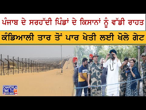 Punjab Border Farmers Relief | ਕੰਡਿਆਲੀ ਤਾਰ ਤੋਂ ਪਾਰ ਖੇਤੀ ਲਈ ਖੁੱਲ੍ਹੇ ਗੇਟ, ਮਿਲੀ ਵੱਡੀ ਰਾਹਤ