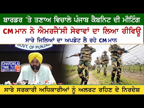 Punjab Cabinet Emergency Review | ਬਾਰਡਰ ਤਣਾਅ ਵਿਚਾਲੇ CM ਮਾਨ ਨੇ ਕੀਤੀ ਮੀਟਿੰਗ..