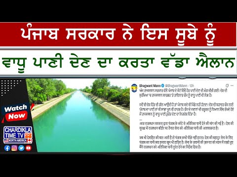 Punjab CM Water Announcement | ਪੰਜਾਬ ਸਰਕਾਰ ਵੱਲੋਂ Rajasthan ਨੂੰ ਵਾਧੂ ਪਾਣੀ ਦੇਣ ਦਾ ਐਲਾਨ