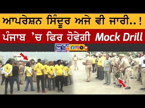 Punjab Mock Drill Operation Continues | ਕੱਲ੍ਹ ਫਿਰ ਹੋਵੇਗੀ ਮੌਕ ਡ੍ਰਿੱਲ, “ਆਪਰੇਸ਼ਨ ਸਿੰਦੂਰ” ਪੰਜਾਬ ’ਚ ਜਾਰੀ