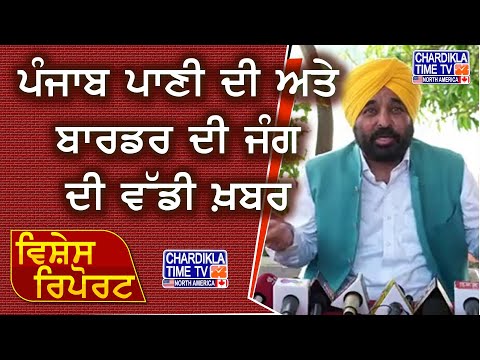 Punjab Paani te Border Issue 'ਤੇ ਵੱਡੀ ਖ਼ਬਰ | CM ਮਾਨ ਨੇ ਦੱਸਿਆ ਅਗਲਾ ਕਦਮ | Big Updates