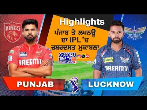 Punjab vs Lucknow IPL Thriller | ਰੋਮਾਂਚਕ ਮੁਕਾਬਲੇ 'ਚ ਪੰਜਾਬ ਨੇ ਲਖਨਊ ਨੂੰ 37 ਦੌੜਾਂ ਨਾਲ ਹਰਾਇਆ