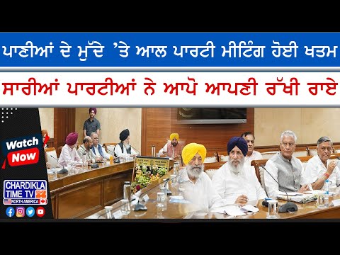 Punjab Water Crisis | ਪਾਣੀ ਮੁੱਦੇ 'ਤੇ ਆਲ ਪਾਰਟੀ ਮੀਟਿੰਗ ਮੁਕੰਮਲ, ਵਿਧਾਨ ਸਭਾ ਸੈਸ਼ਨ ਸੋਮਵਾਰ ਨੂੰ