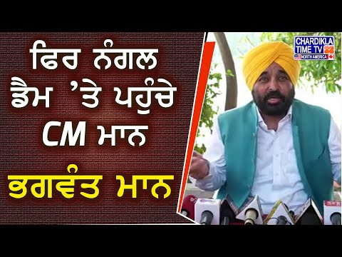 Punjab Water Protest | CM ਮਾਨ ਫਿਰ ਪਹੁੰਚੇ Nangal Dam, ਕਿਹਾ- ਪਾਣੀ ’ਤੇ ਡਾਕਾ ਬਰਦਾਸ਼ਤ ਨਹੀਂ