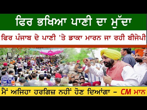 Punjab Water Rights Row | BBMB 'ਤੇ ਫਿਰ ਭਖਿਆ ਮੁੱਦਾ, BJP ’ਤੇ CM ਮਾਨ ਨੇ ਲਾਇਆ ਪਾਣੀ ਲੁੱਟਣ ਦਾ ਦੋਸ਼